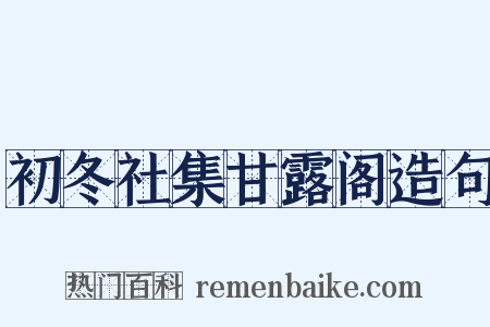 初冬社集甘露阁造句是什么意思的图片